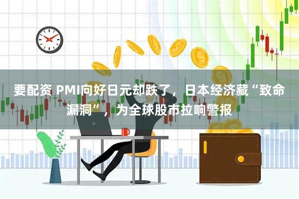 要配资 PMI向好日元却跌了，日本经济藏“致命漏洞”，为全球股市拉响警报